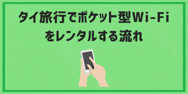 タイ旅行でポケット型Wi-Fiをレンタルする流れ