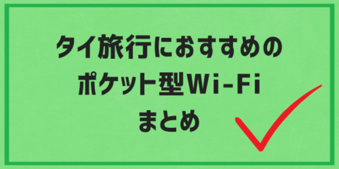 タイ旅行におすすめのポケット型Wi-Fiまとめ