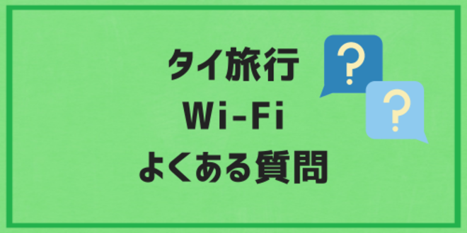 タイ旅行でのWi-Fiに関するよくある質問