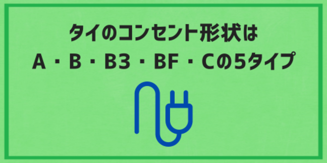 タイのコンセント形状はA・B・B3・BF・Cの5タイプ