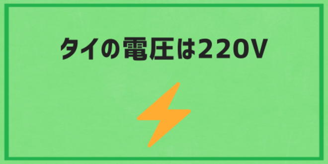 タイの電圧は220V