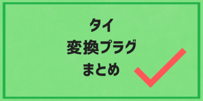 タイ変換プラグのまとめ