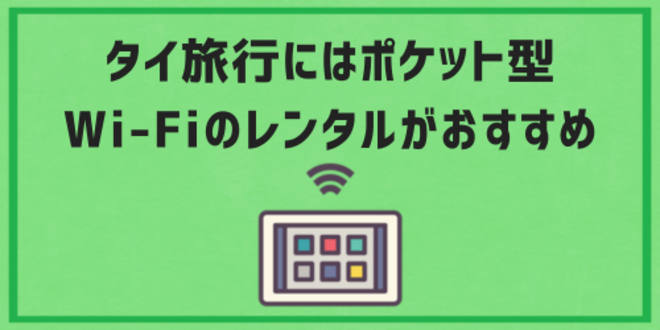 タイ旅行にはポケット型Wi-Fiのレンタルがおすすめ