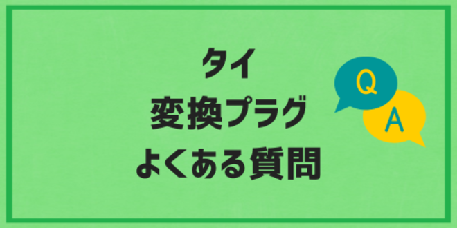 タイ変換プラグに関するよくある質問