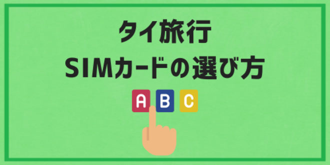 タイ旅行のSIMカードの選び方