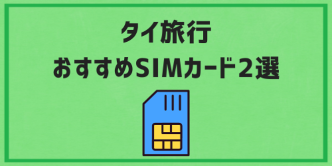 タイ旅行におすすめのSIMカード2選