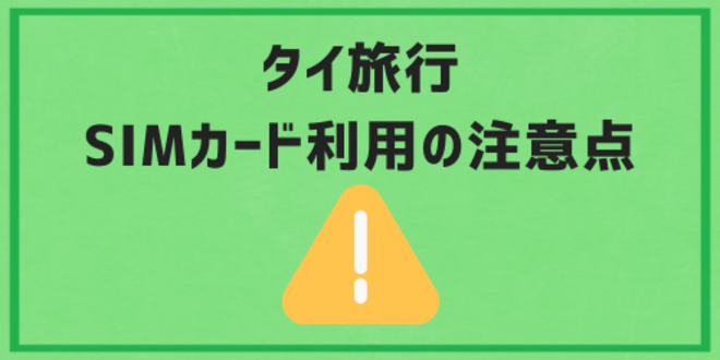 タイ旅行時のSIMカード利用の注意点