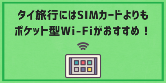 タイ旅行にはSIMカードよりもポケット型Wi-Fiがおすすめ！