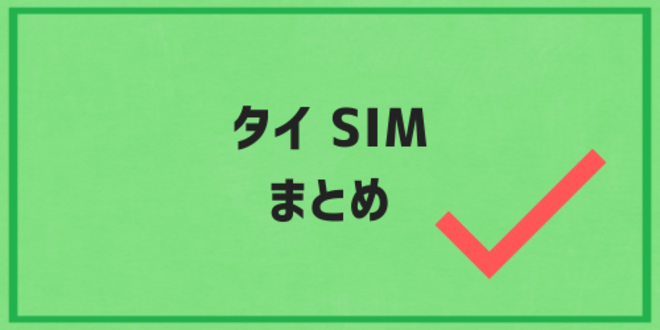 タイSIMのまとめ