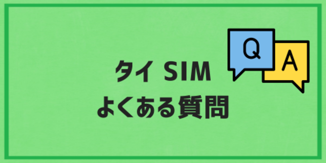 タイSIMに関するよくある質問