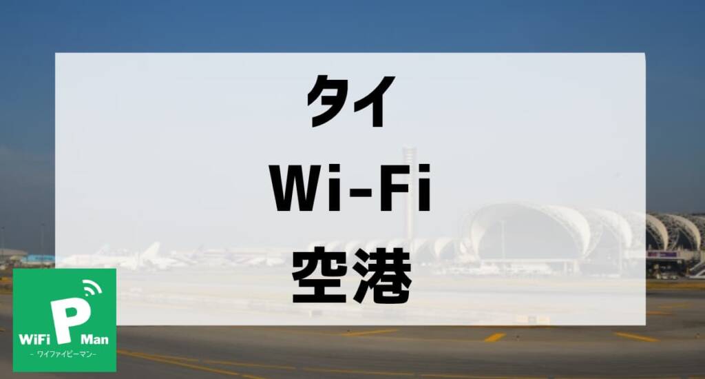 thailand wifi airport01