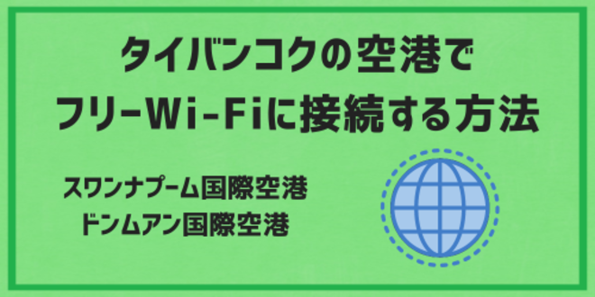 タイバンコクのスワンナプーム国際空港・ドンムアン国際空港でフリーWi-Fiに接続する方法