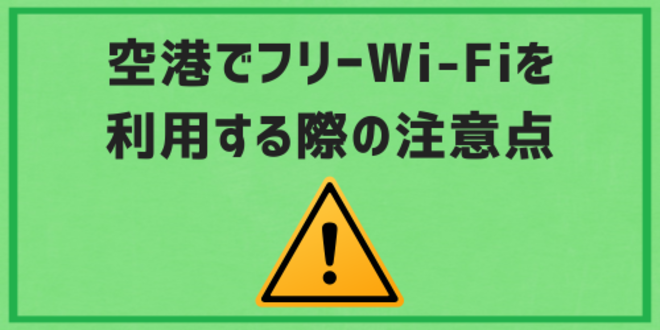 空港でフリーWi-Fiを利用する際の注意点