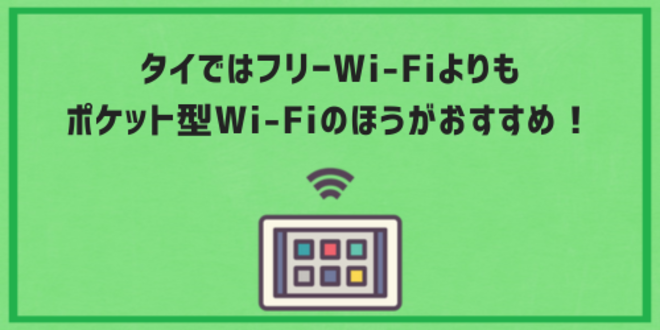 タイではフリーWi-Fiよりもポケット型Wi-Fiのほうがおすすめ！