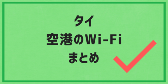 タイの空港のWi-Fiまとめ