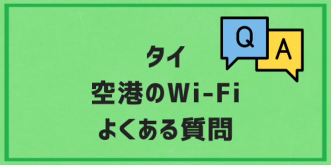 タイの空港のWi-Fiに関するよくある質問