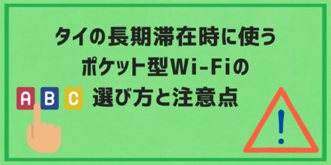 タイの長期滞在時に使うポケット型Wi-Fiの選び方と注意点