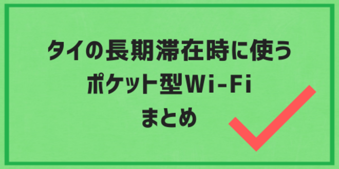 タイの長期滞在時に使うポケット型Wi-Fiのまとめ