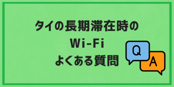 タイの長期滞在時のWi-Fiに関するよくある質問