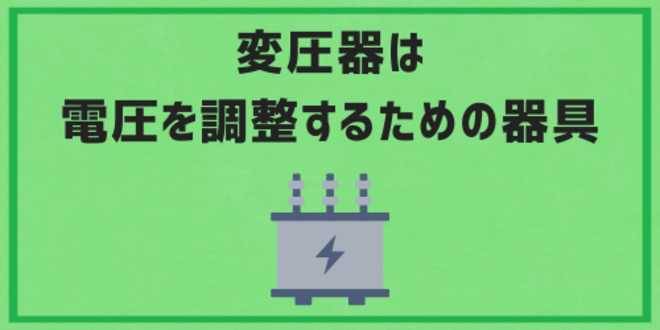 変圧器は電圧を調整するための器具