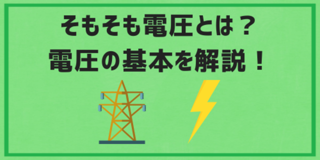 そもそも電圧とは？電圧の基本を解説！