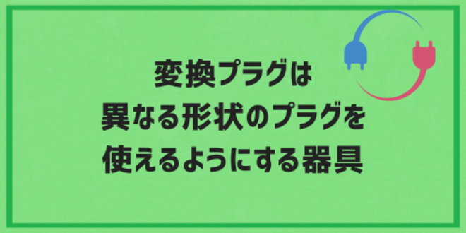 変換プラグは異なる形状のプラグを使えるようにする器具