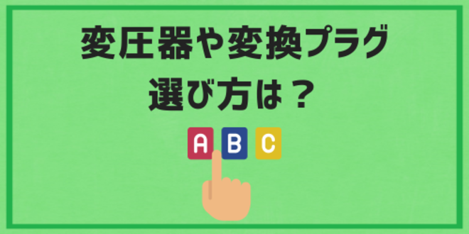 変圧器や変換プラグの選び方は？