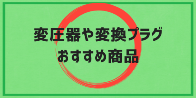 変圧器や変換プラグのおすすめ商品