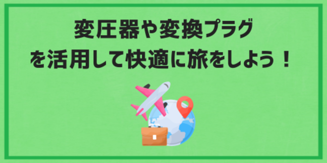 変圧器や変換プラグを活用して快適に旅をしよう！