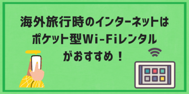 海外旅行時のインターネットはポケット型Wi-Fiレンタルがおすすめ！