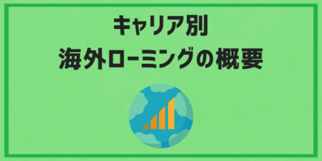 キャリア別海外ローミングの概要