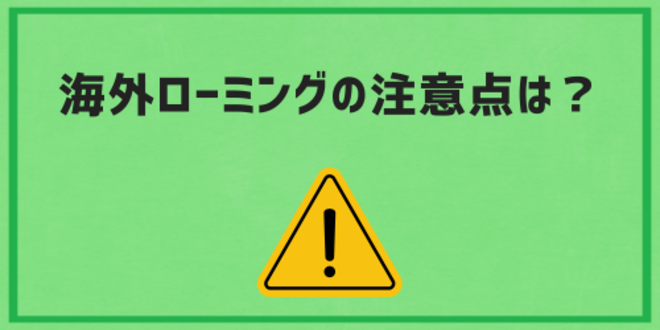 海外ローミングの注意点は？