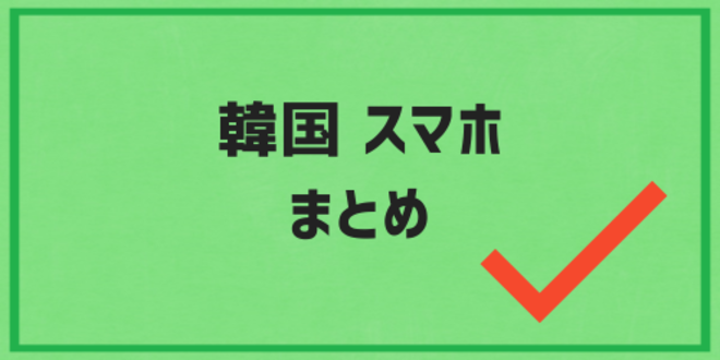 韓国スマホのまとめ