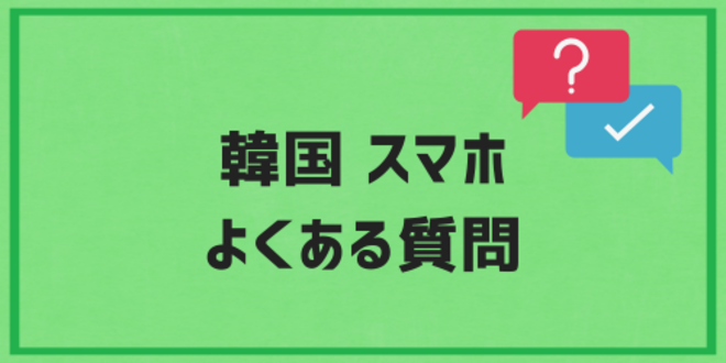 韓国スマホに関するよくある質問