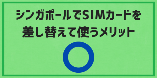 シンガポールでSIMカードを差し替えて使うメリット