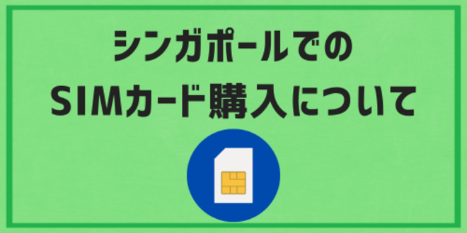 シンガポールでのSIMカード購入について