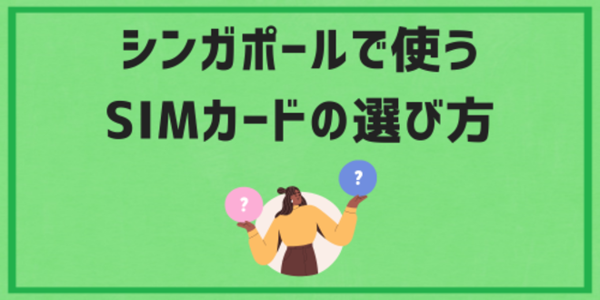 シンガポールで使うSIMカードの選び方