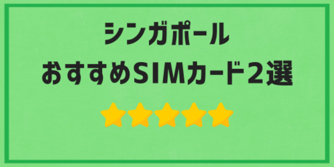 シンガポールでおすすめのSIMカード2選