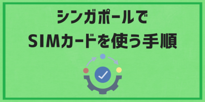 シンガポールでSIMカードを使う手順