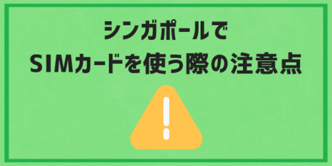 シンガポールでSIMカードを使う際の注意点