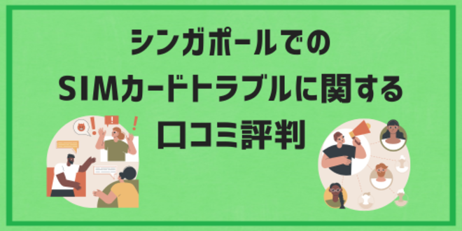 シンガポールでのSIMカードトラブルに関する口コミ評判