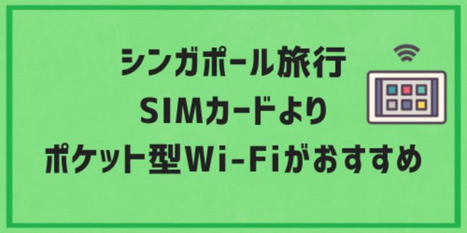 シンガポール旅行はSIMカードよりポケット型Wi-Fiがおすすめ