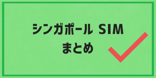 シンガポールのSIMのまとめ