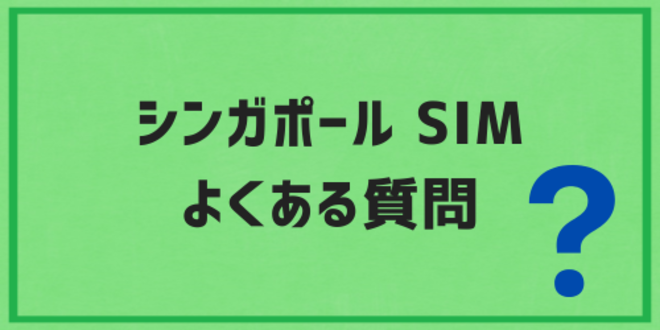 シンガポールのSIMに関するよくある質問