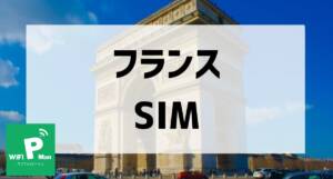 フランスSIMアイキャッチ