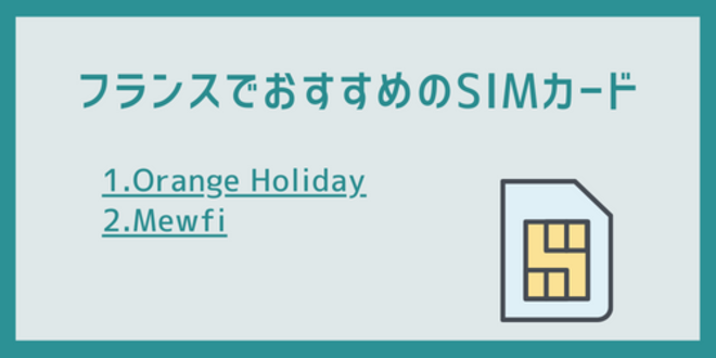 フランスでおすすめのSIMカード
1.Orange Holiday
2.Mewfi