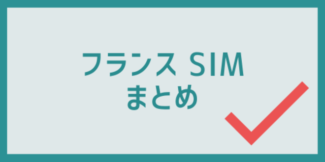 フランスのSIMのまとめ