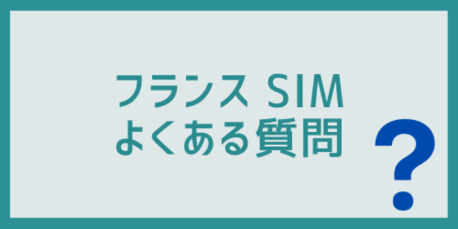 フランスのSIMに関するよくある質問