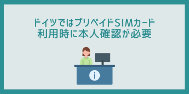 ドイツではプリペイドSIMカード利用時に本人確認が必要