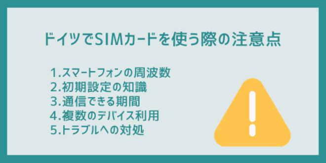 ドイツでSIMカードを使う際の注意点
1.スマートフォンの周波数
2.初期設定の知識
3.通信できる期間
4.複数のデバイス利用
5.トラブルへの対処
